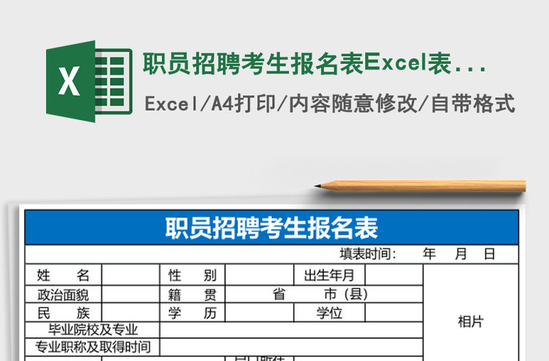 職員招聘考生報名表Excel表格