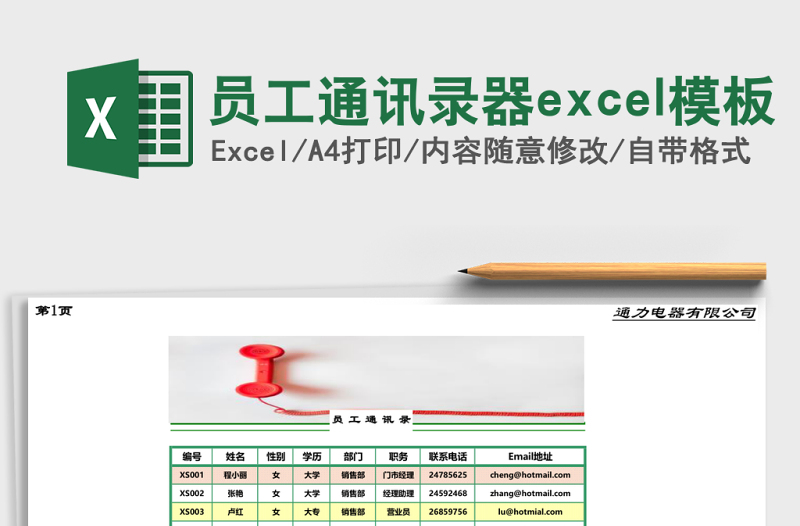 員工通訊錄器excel模板
