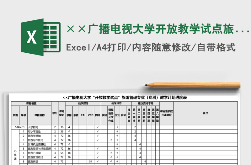 ××廣播電視大學(xué)開放教學(xué)試點(diǎn)旅游管理專業(yè)（?？疲┙虒W(xué)計(jì)劃進(jìn)度表