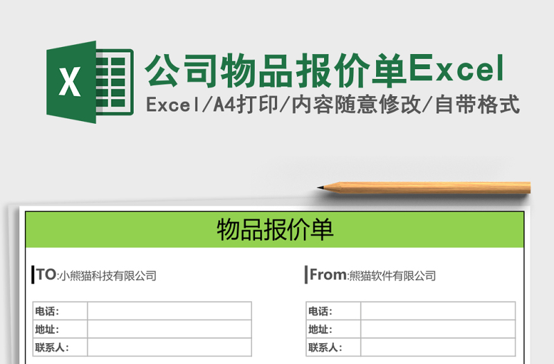 公司物品報(bào)價單Excel