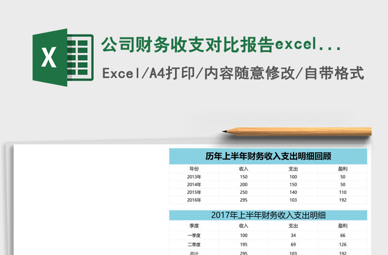 公司財務收支對比報告excel表格模板