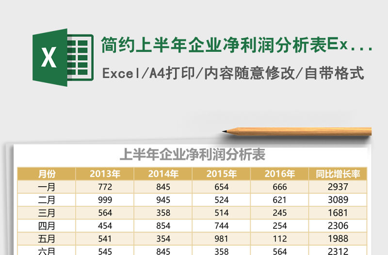 簡約上半年企業凈利潤分析表Excel模板表格