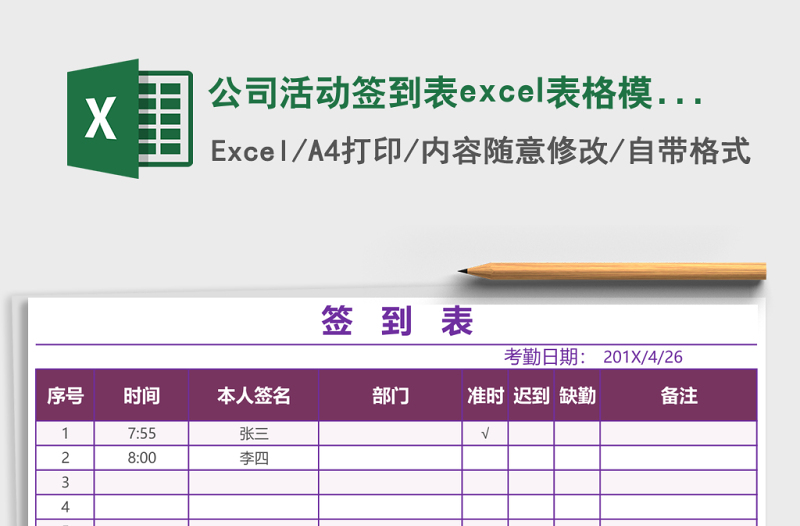 公司活動簽到表excel表格模版