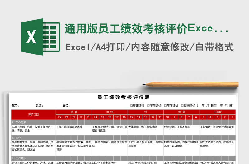 通用版員工績效考核評價Excel表格