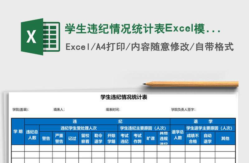 學生違紀情況統計表Excel模板