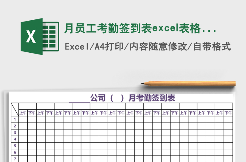 月員工考勤簽到表excel表格模板