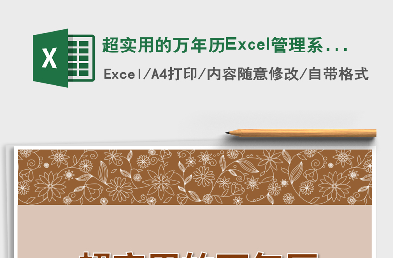 超實(shí)用的萬年歷Excel管理系統(tǒng)