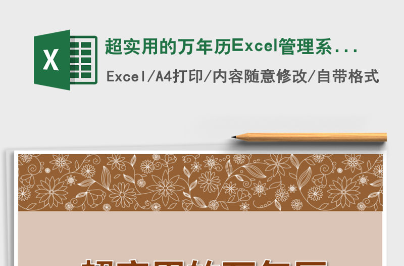 超實用的萬年歷Excel管理系統