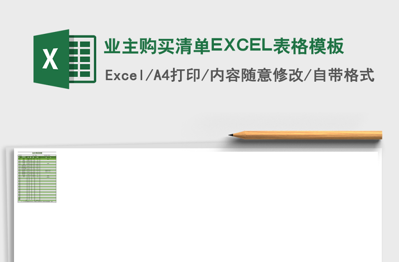 業(yè)主購買清單EXCEL表格模板