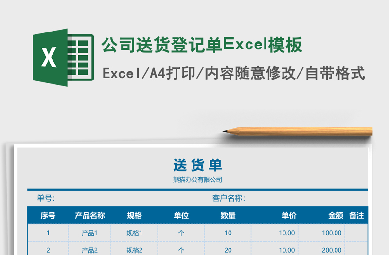 公司送貨登記單Excel模板