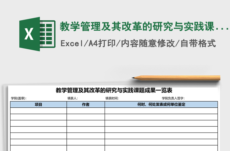 教學(xué)管理及其改革的研究與實(shí)踐課題成果一覽表Excel模板