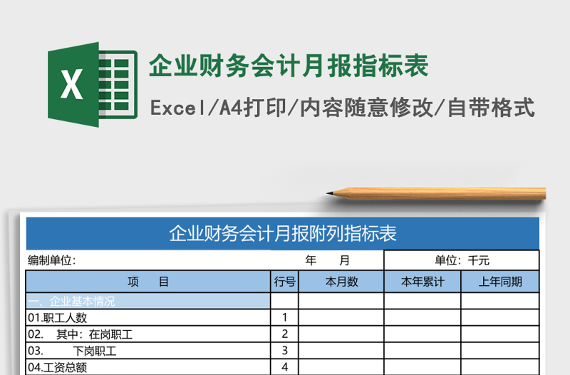 企業(yè)財(cái)務(wù)會(huì)計(jì)月報(bào)指標(biāo)表