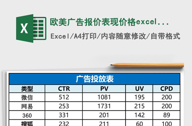 歐美廣告報(bào)價(jià)表現(xiàn)價(jià)格excel表模板