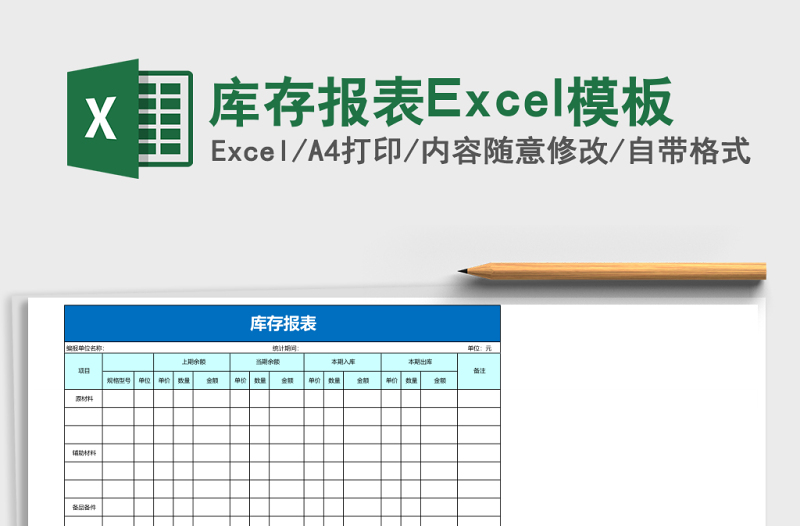 庫存報表Excel模板