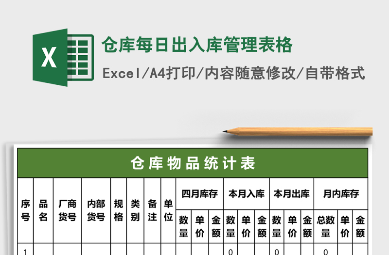 倉庫每日出入庫管理表格