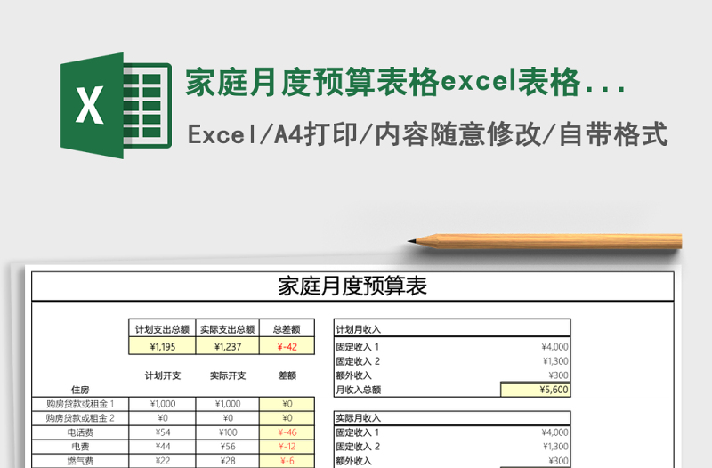 家庭月度預(yù)算表格excel表格模板