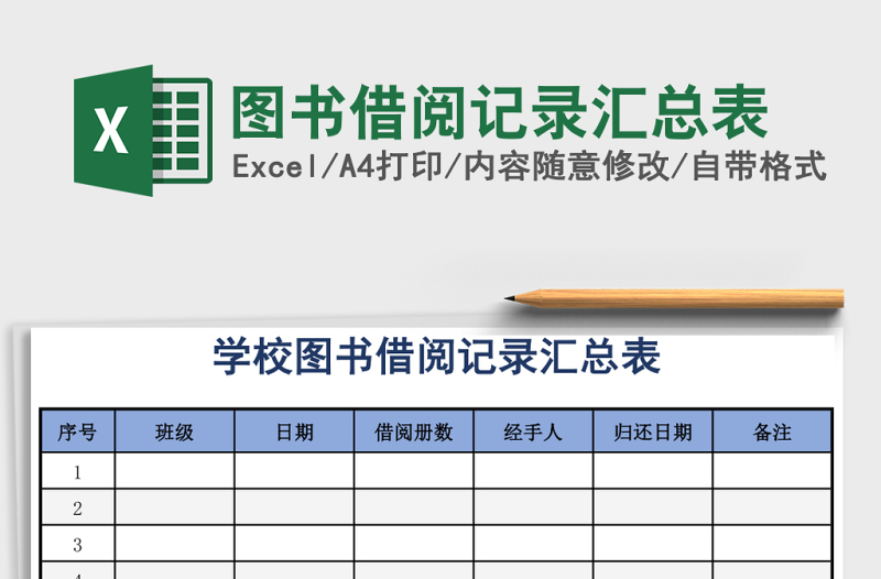 圖書(shū)借閱記錄匯總表