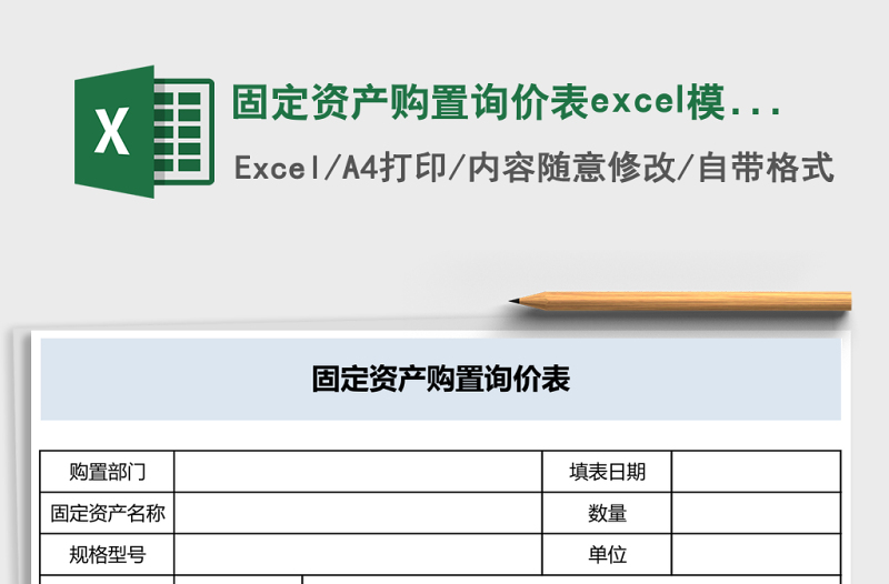 固定資產(chǎn)購置詢價(jià)表excel模板