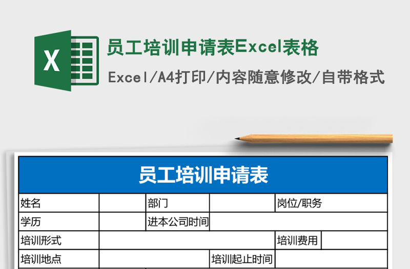 員工培訓申請表Excel表格