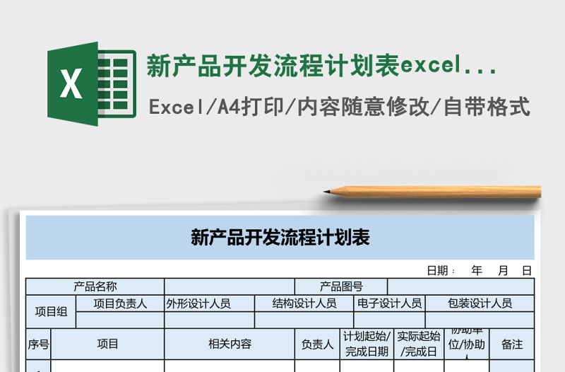 新產(chǎn)品開(kāi)發(fā)流程計(jì)劃表excel模板
