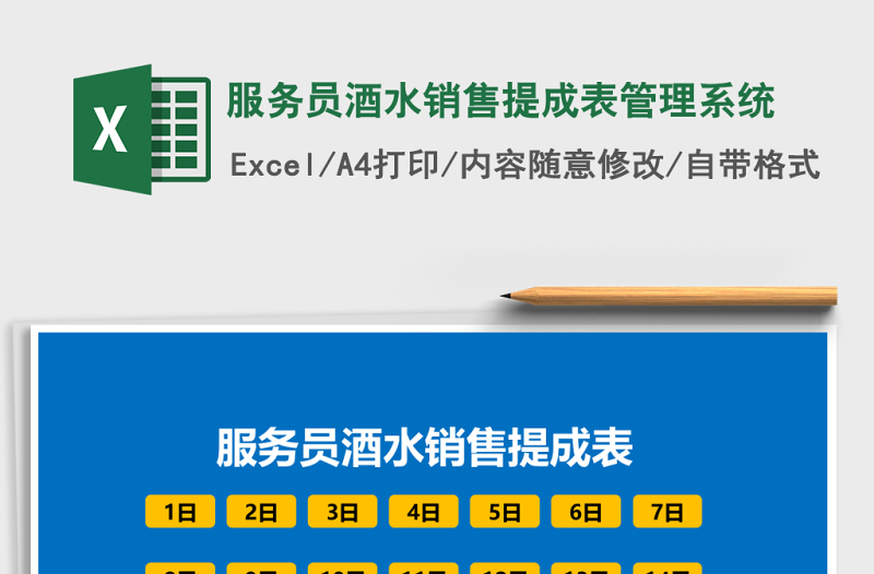 服務(wù)員酒水銷售提成表管理系統(tǒng)