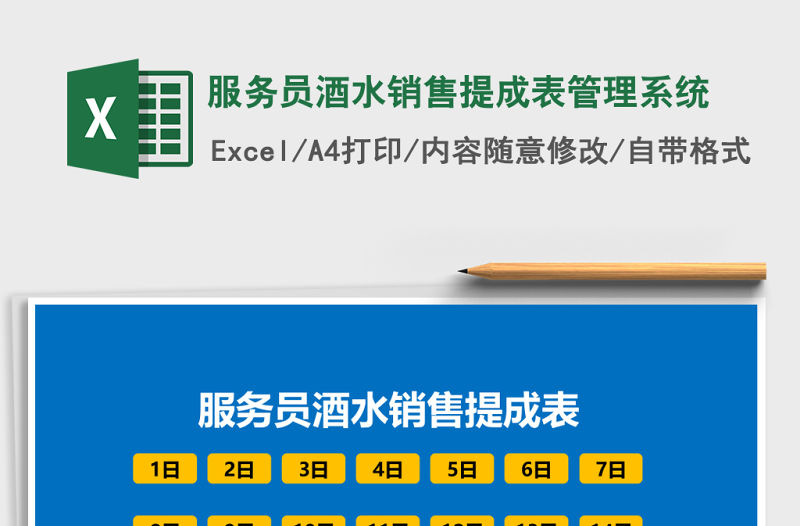 服務員酒水銷售提成表管理系統