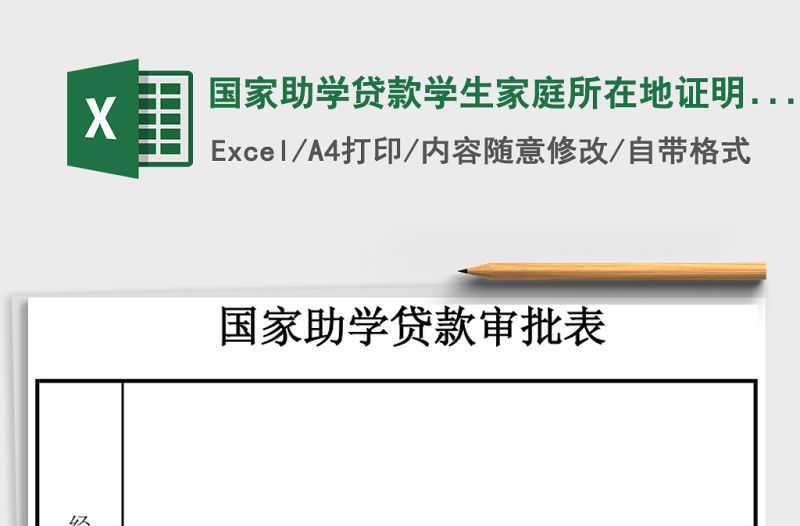 國家助學貸款學生家庭所在地證明Excel模板