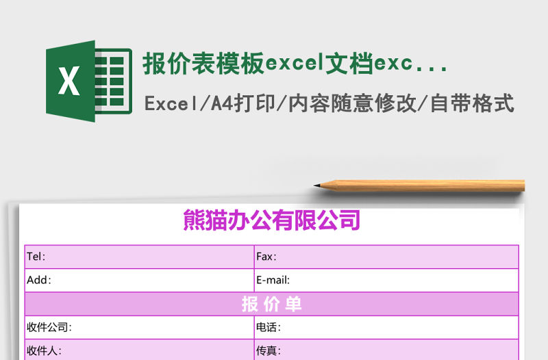 報價表模板excel文檔excel表格模板