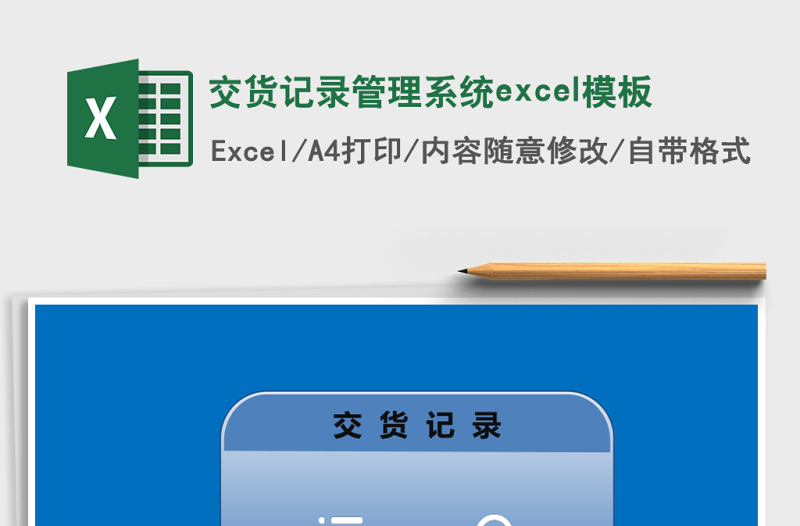 交貨記錄管理系統(tǒng)excel模板