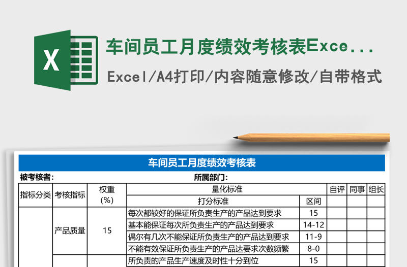 車間員工月度績(jī)效考核表Excel表格