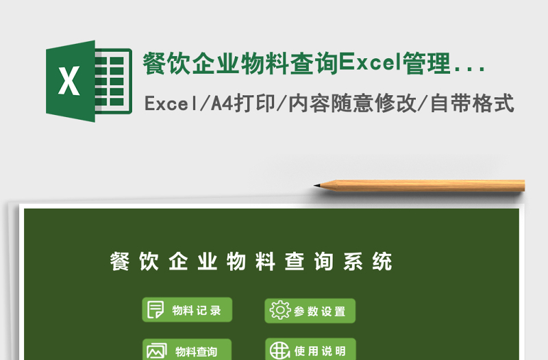 餐飲企業(yè)物料查詢Excel管理系統(tǒng)
