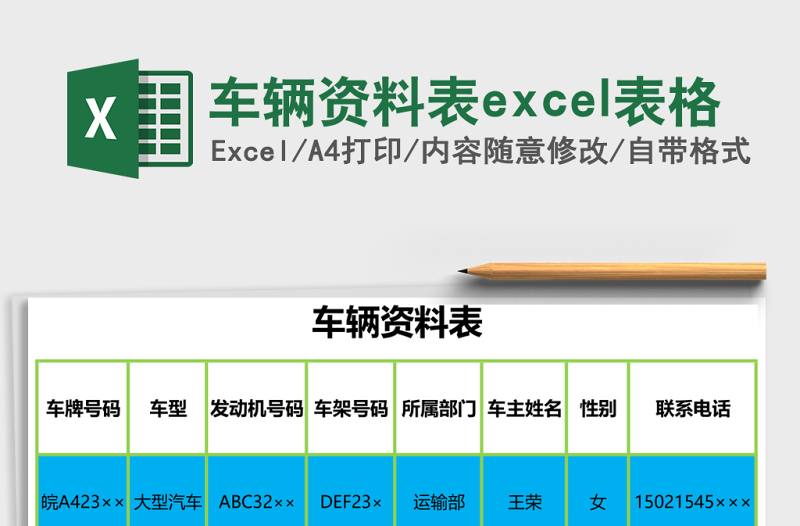 車輛資料表excel表格