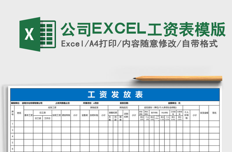 公司EXCEL工資表模版