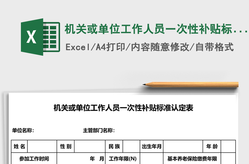 機(jī)關(guān)或單位工作人員一次性補(bǔ)貼標(biāo)準(zhǔn)認(rèn)定表excel表格模板