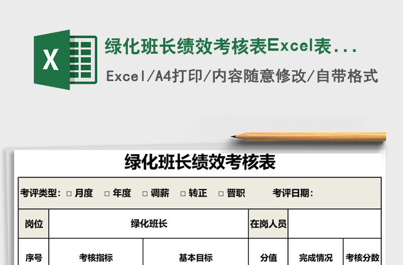 綠化班長績效考核表Excel表格