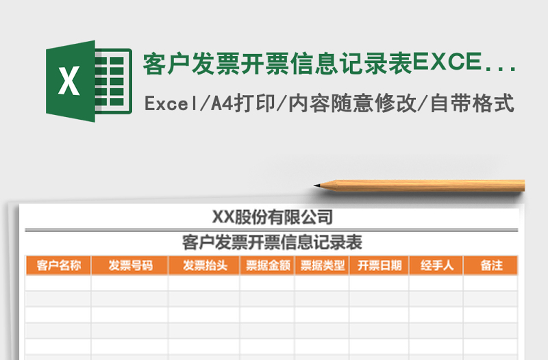 客戶發(fā)票開(kāi)票信息記錄表EXCEL表格模板