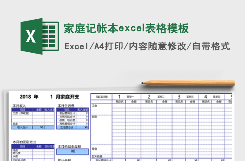 家庭記帳本excel表格模板