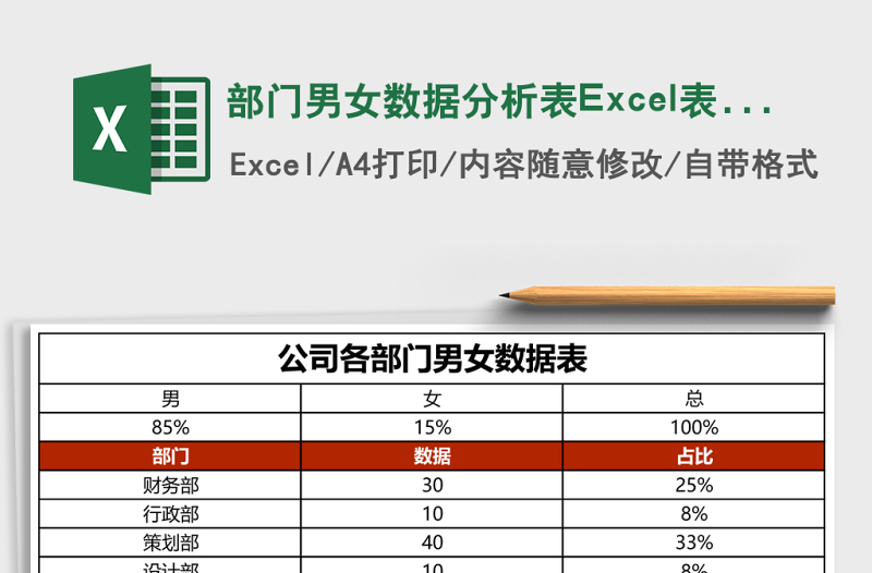 部門男女數(shù)據(jù)分析表Excel表格模板