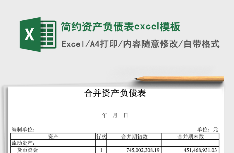 簡約資產(chǎn)負債表excel模板