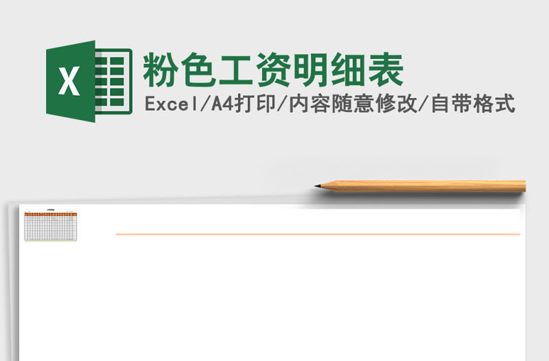 粉色工資明細(xì)表