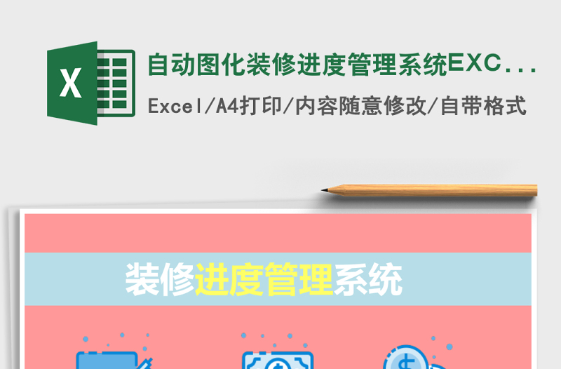 自動(dòng)圖化裝修進(jìn)度管理系統(tǒng)EXCEL表