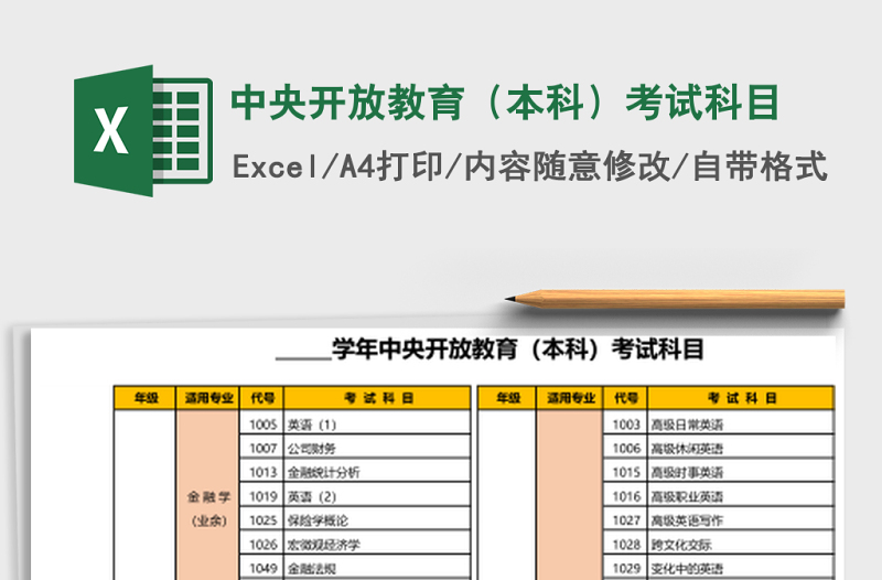 中央開放教育(本科)考試科目
