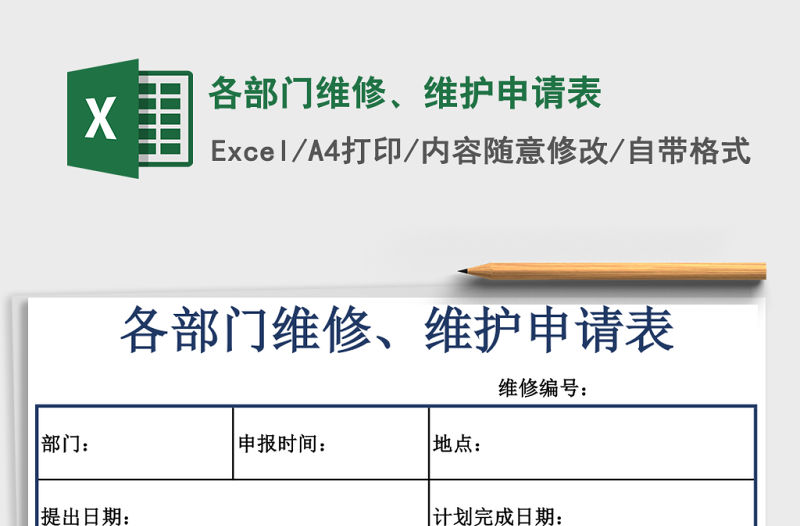 各部門維修、維護申請表