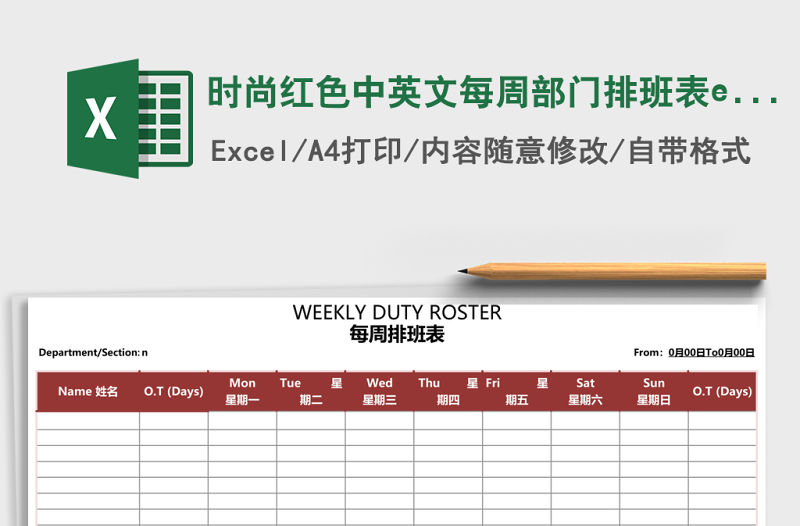 時尚紅色中英文每周部門排班表excel表格模板
