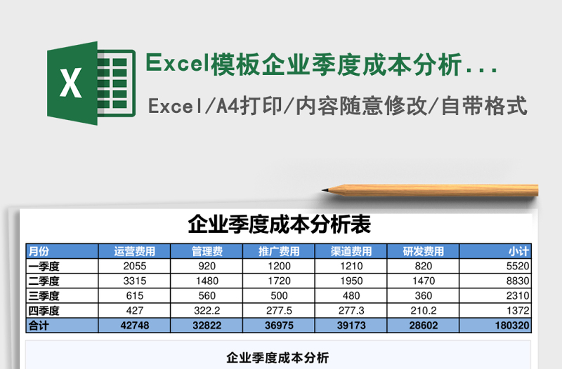 Excel模板企業(yè)季度成本分析表