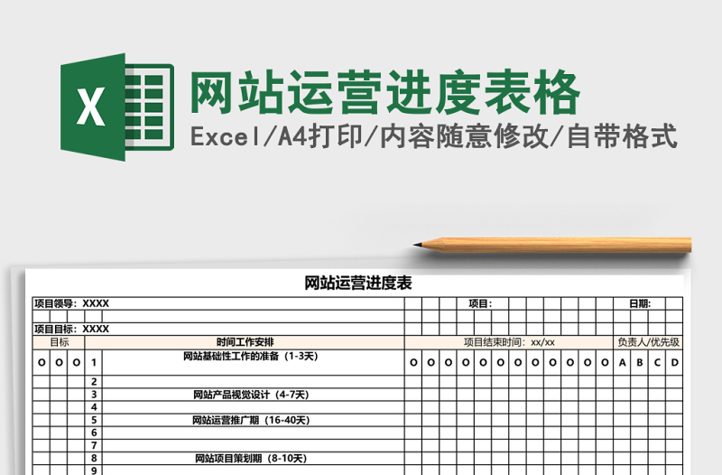 網(wǎng)站運營進度表格
