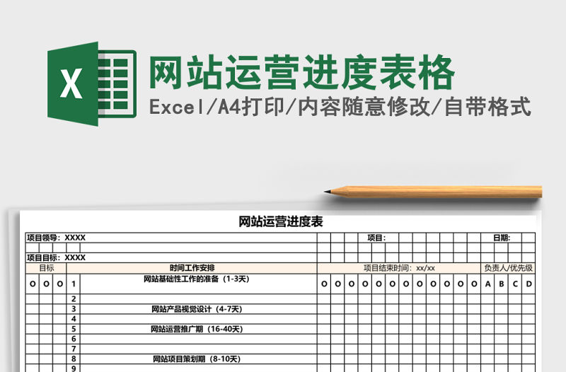 網站運營進度表格