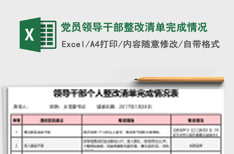 黨員領(lǐng)導(dǎo)干部整改清單完成情況