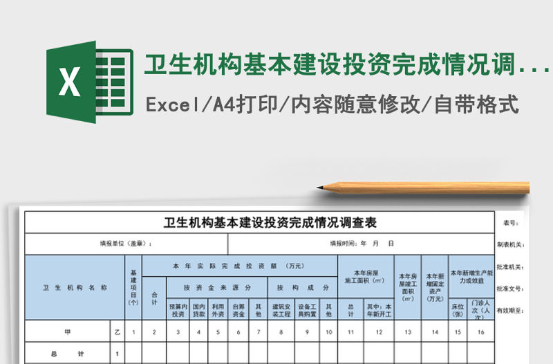 衛(wèi)生機(jī)構(gòu)基本建設(shè)投資完成情況調(diào)查表excel模板