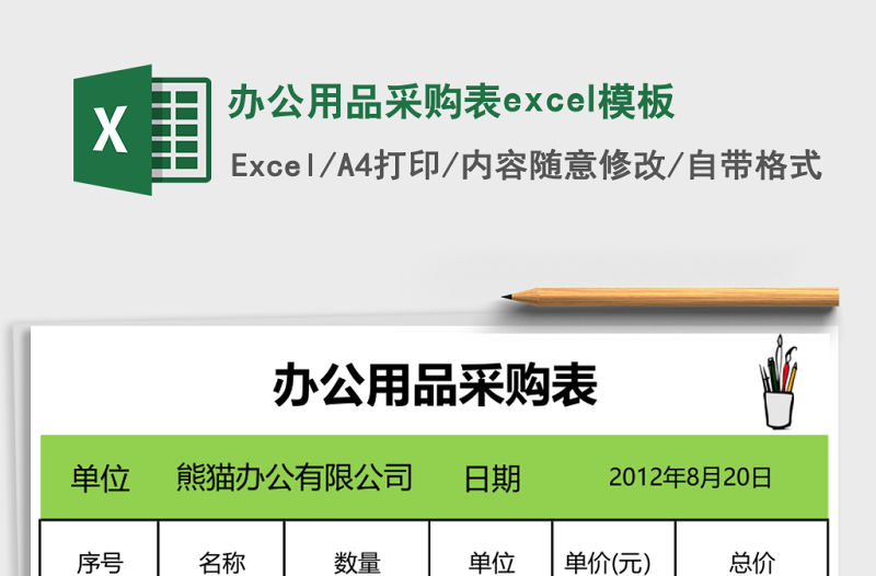 辦公用品采購表excel模板